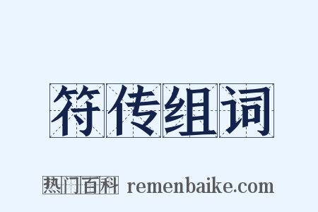 符传组词是什么意思的图片